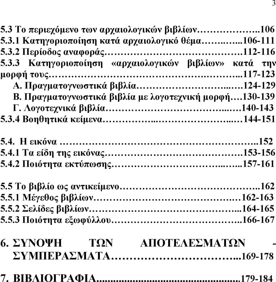 ..... 144-151 5.4. Η εικόνα..152 5.4.1 Τα είδη της εικόνας.153-156 5.4.2 Ποιότητα εκτύπωσης......157-161 5.5 Το βιβλίο ως αντικείμενο..162 5.5.1 Μέγεθος βιβλίων.