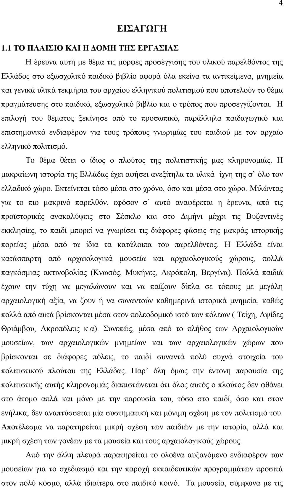 υλικά τεκμήρια του αρχαίου ελληνικού πολιτισμού που αποτελούν το θέμα πραγμάτευσης στο παιδικό, εξωσχολικό βιβλίο και ο τρόπος που προσεγγίζονται.