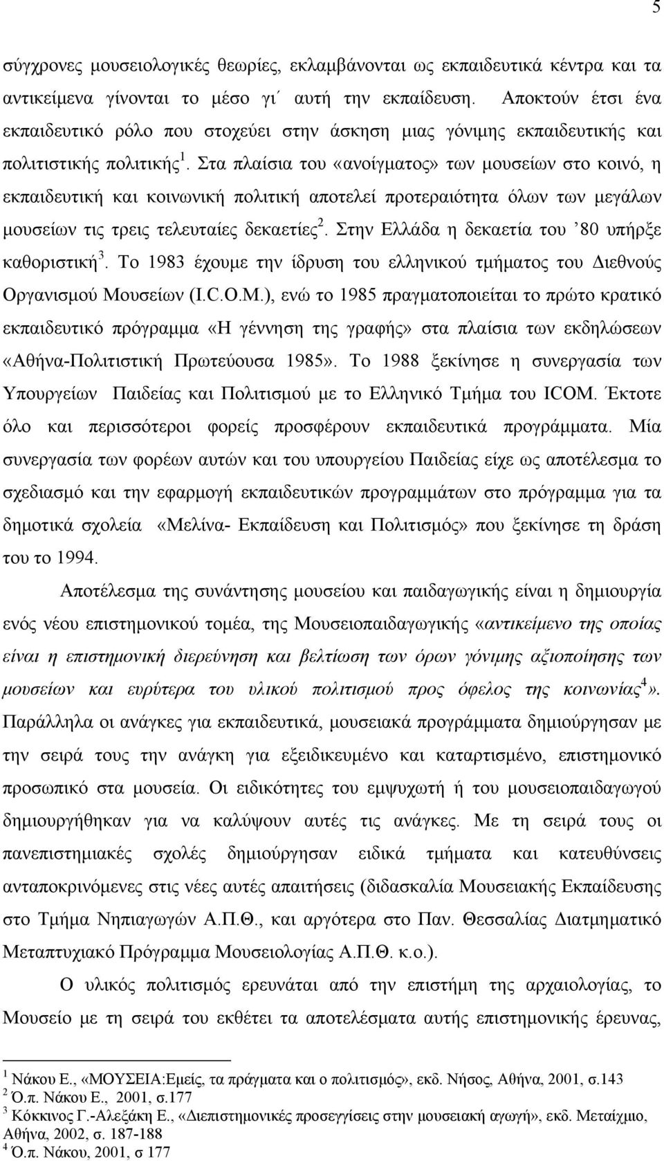 Στα πλαίσια του «ανοίγματος» των μουσείων στο κοινό, η εκπαιδευτική και κοινωνική πολιτική αποτελεί προτεραιότητα όλων των μεγάλων μουσείων τις τρεις τελευταίες δεκαετίες 2.