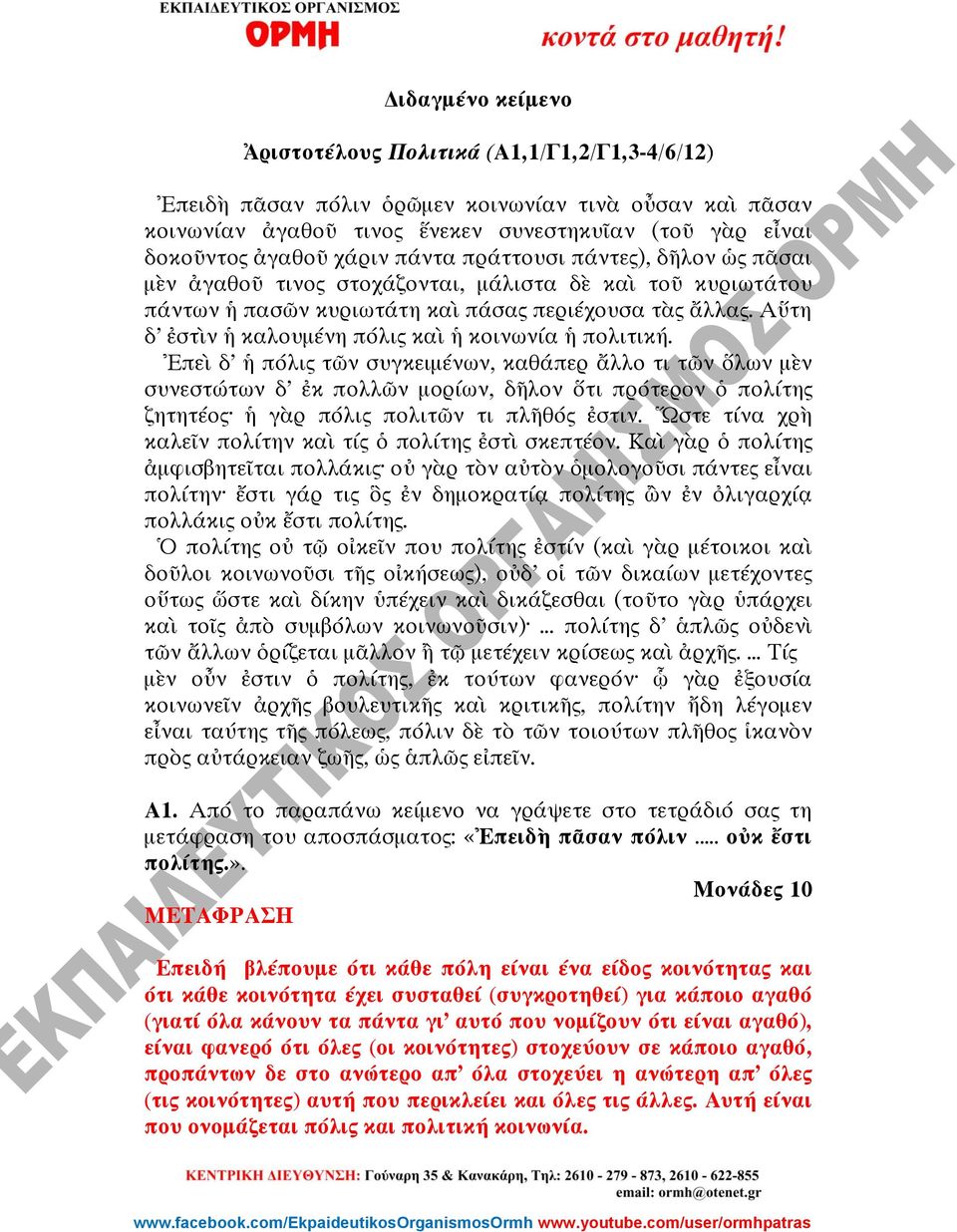 Αὕτη δ ἐστὶν ἡ καλουμένη πόλις καὶ ἡ κοινωνία ἡ πολιτική.