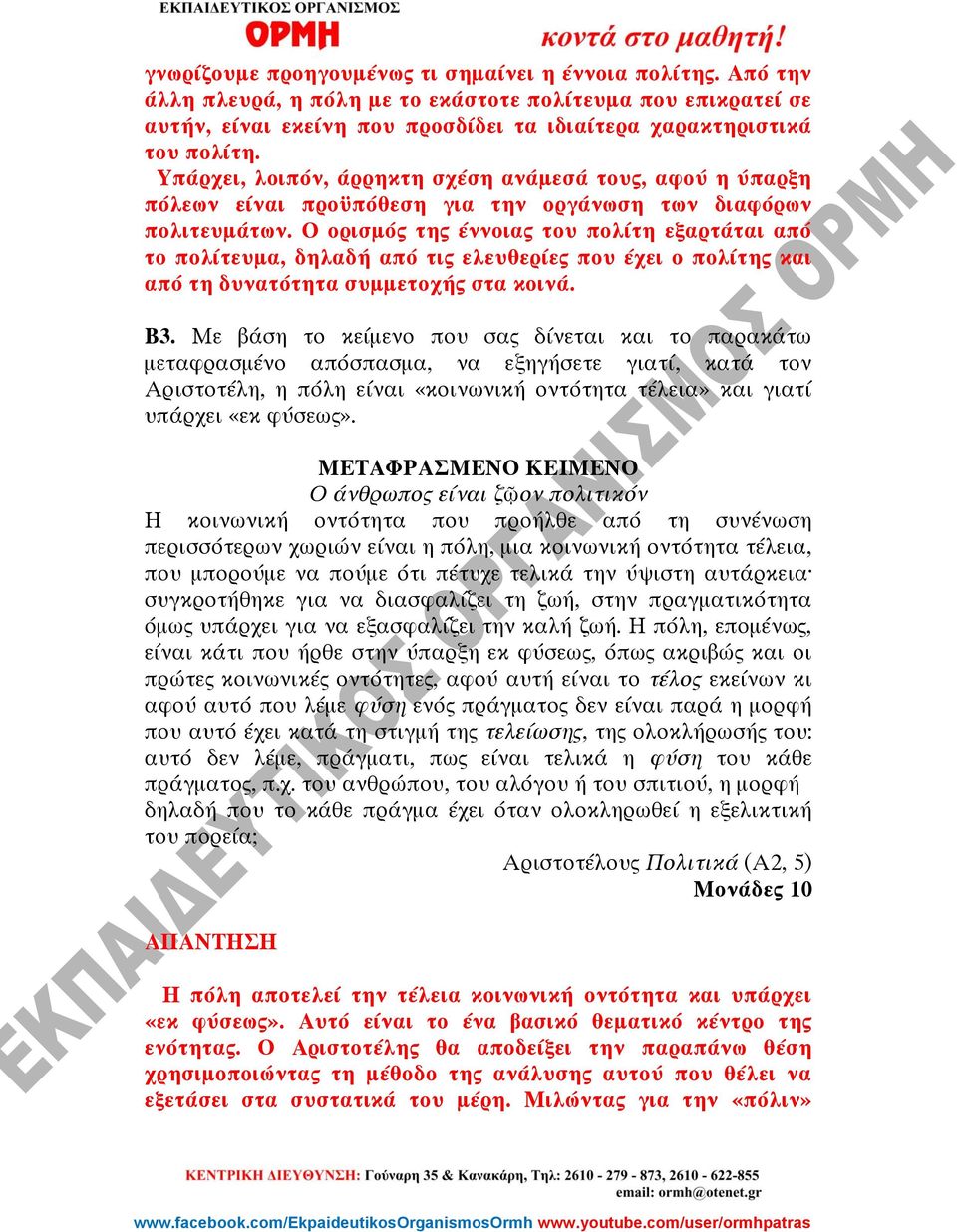 Ο ορισμός της έννοιας του πολίτη εξαρτάται από το πολίτευμα, δηλαδή από τις ελευθερίες που έχει ο πολίτης και από τη δυνατότητα συμμετοχής στα κοινά. Β3.