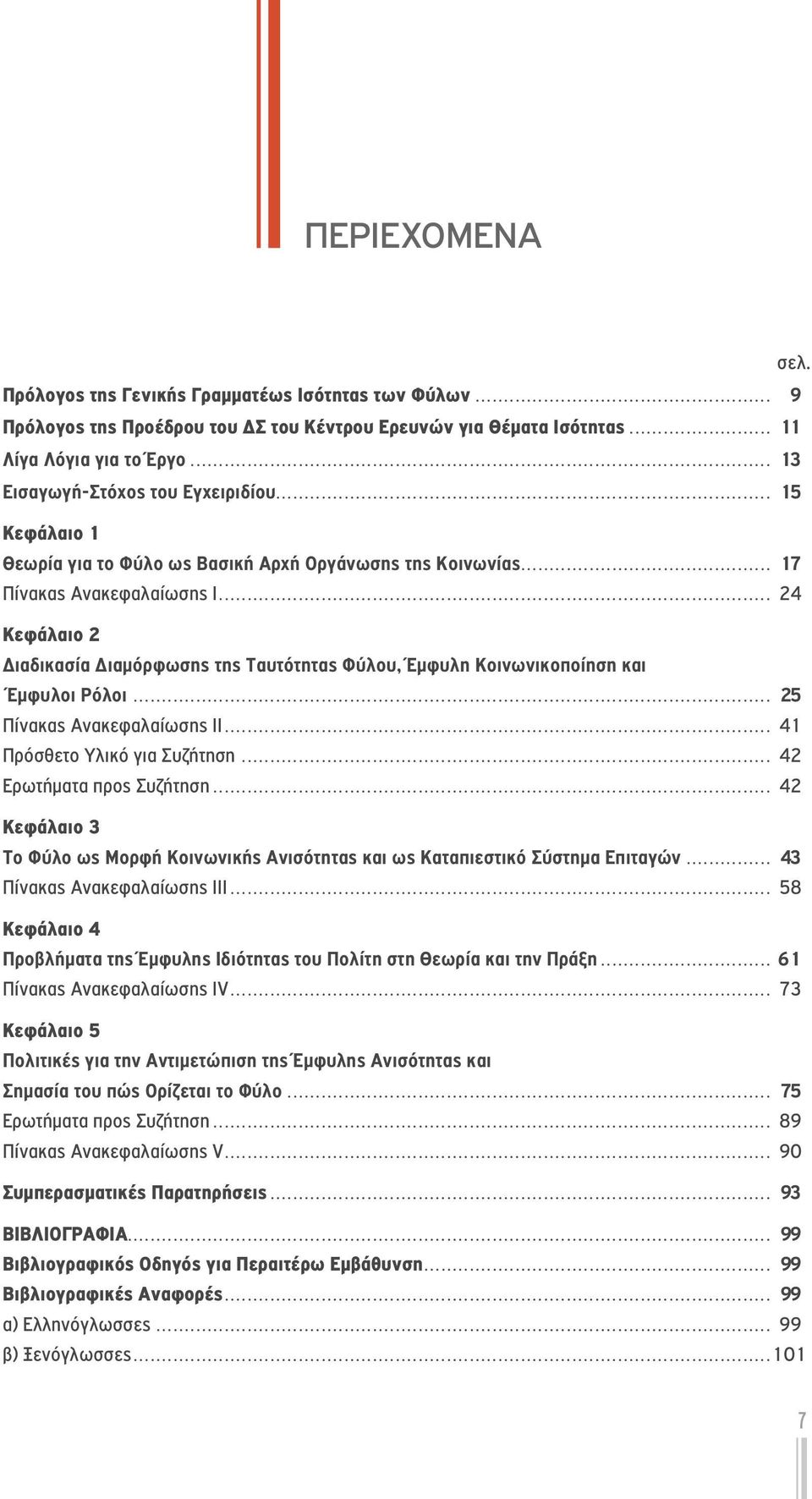 .. 24 Κεφάλαιο 2 Διαδικασία Διαμόρφωσης της Ταυτότητας Φύλου, Έμφυλη Κοινωνικοποίηση και Έμφυλοι Ρόλοι... 25 Πίνακας Ανακεφαλαίωσης ΙΙ... 41 Πρόσθετο Υλικό για Συζήτηση... 42 Ερωτήματα προς Συζήτηση.