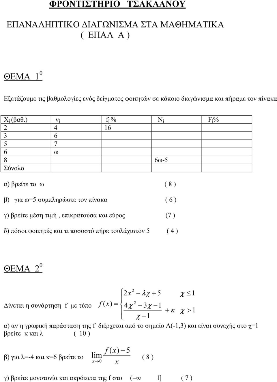 ) ν i f i % N i F i % 4 6 3 6 5 7 6 ω 8 6ω-5 Σύνολο α) ρείτε το ω ( 8 ) ) για ω=5 συµπληρώστε τον πίνακα ( 6 ) γ) ρείτε µέση τιµή, επικρατούσα και εύρος (7 ) δ)