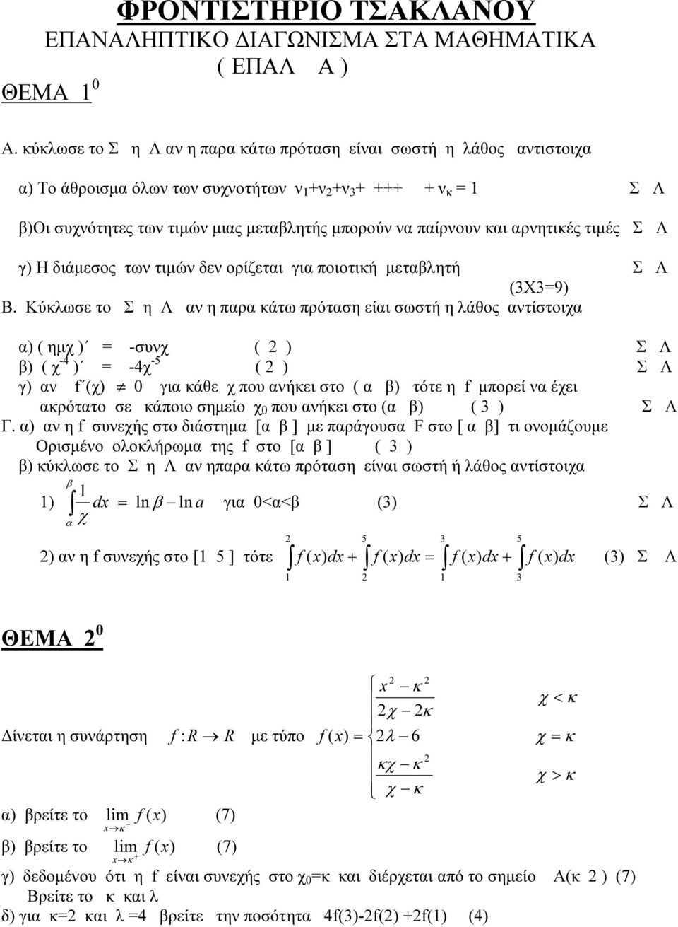 τιµές Σ Λ γ) Η διάµεσος των τιµών δεν ορίζεται για ποιοτική µεταλητή Σ Λ (3X3=9) Β.