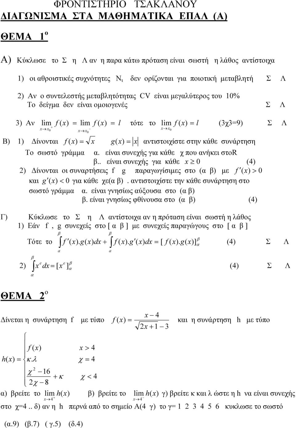 x g( = x αντιστοιχίστε στην κάθε συνάρτηση Το σωστό γράµµα α. είναι συνεχής για κάθε χ που ανήκει στοr.