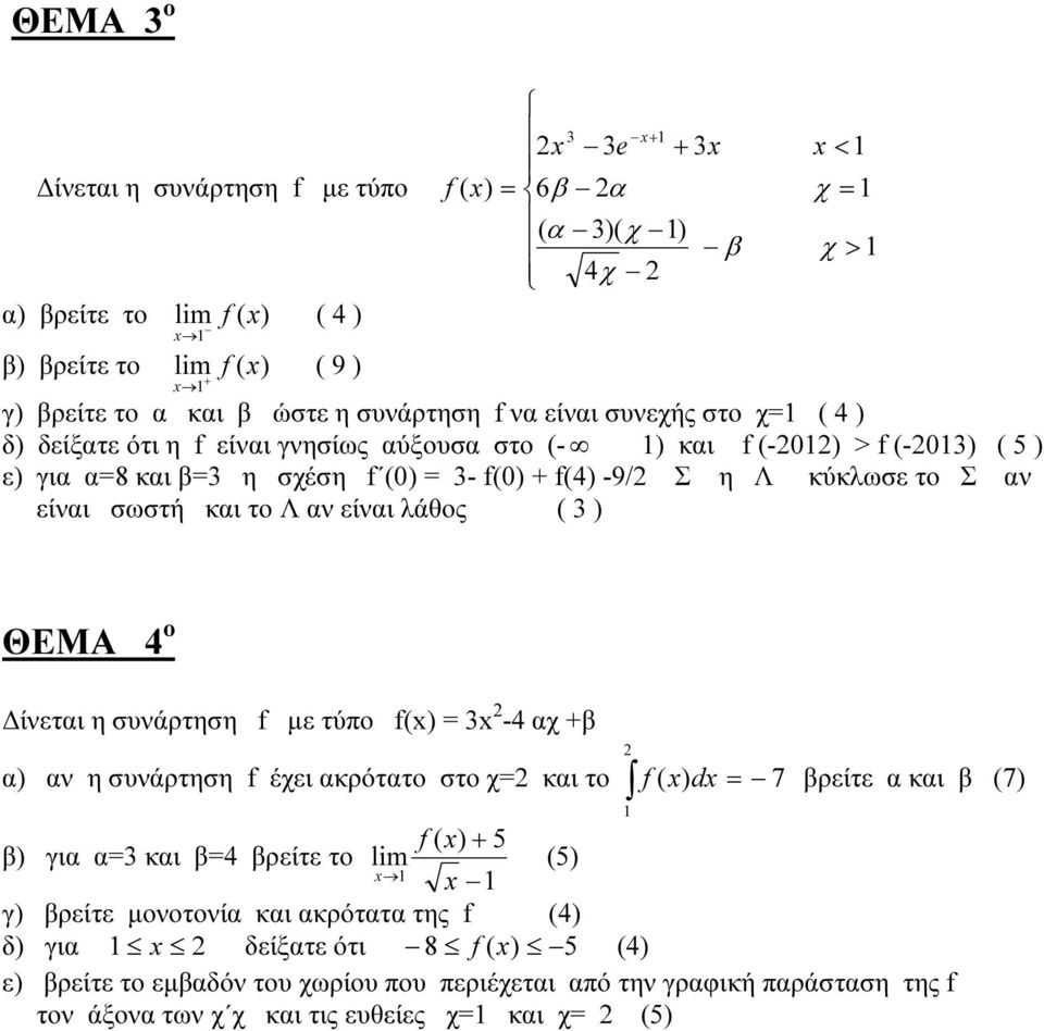είναι λάθος ( 3 ) ΘΕΜΑ 4 ο ίνεται η συνάρτηση f µε τύπο f( = 3x -4 αχ α) αν η συνάρτηση f έχει ακρότατο στο χ= και το f ( dx = 7 ρείτε α και (7) f ( 5 ) για α=3 και =4 ρείτε το lim x x (5) γ)