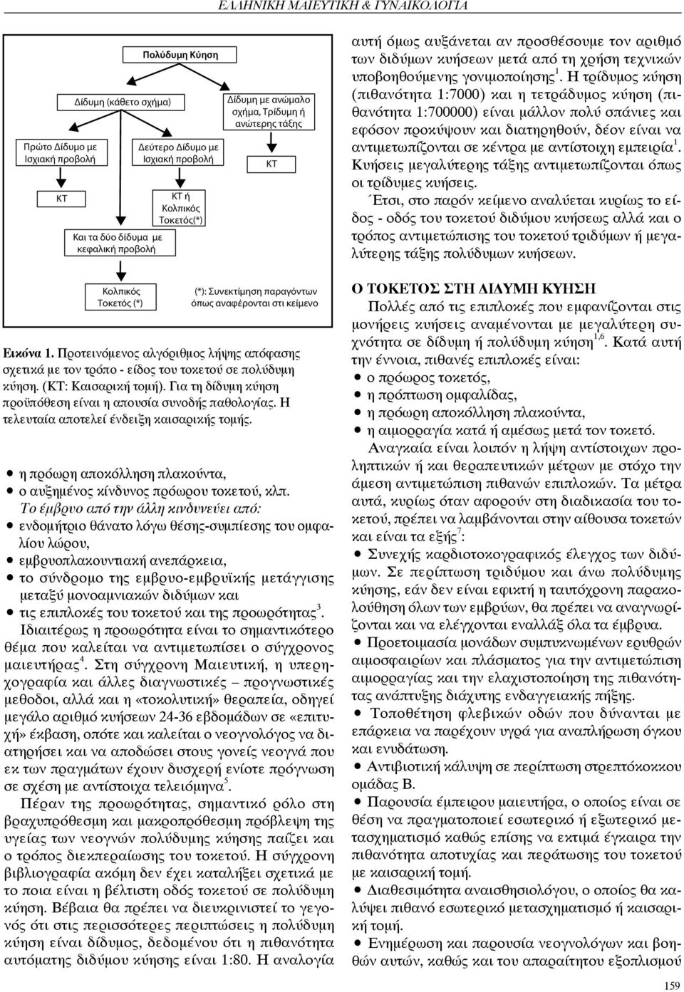 Η τρίδυμος κύηση (πιθανότητα 1:7000) και η τετράδυμος κύηση (πιθανότητα 1:700000) είναι μάλλον πολύ σπάνιες και εφόσον προκύψουν και διατηρηθούν, δέον είναι να αντιμετωπίζονται σε κέντρα με