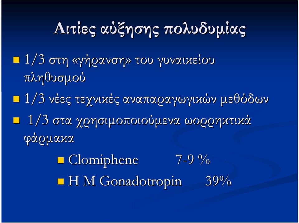 αναπαραγωγικών µεθόδων 1/3 στα χρησιµοποιούµενα