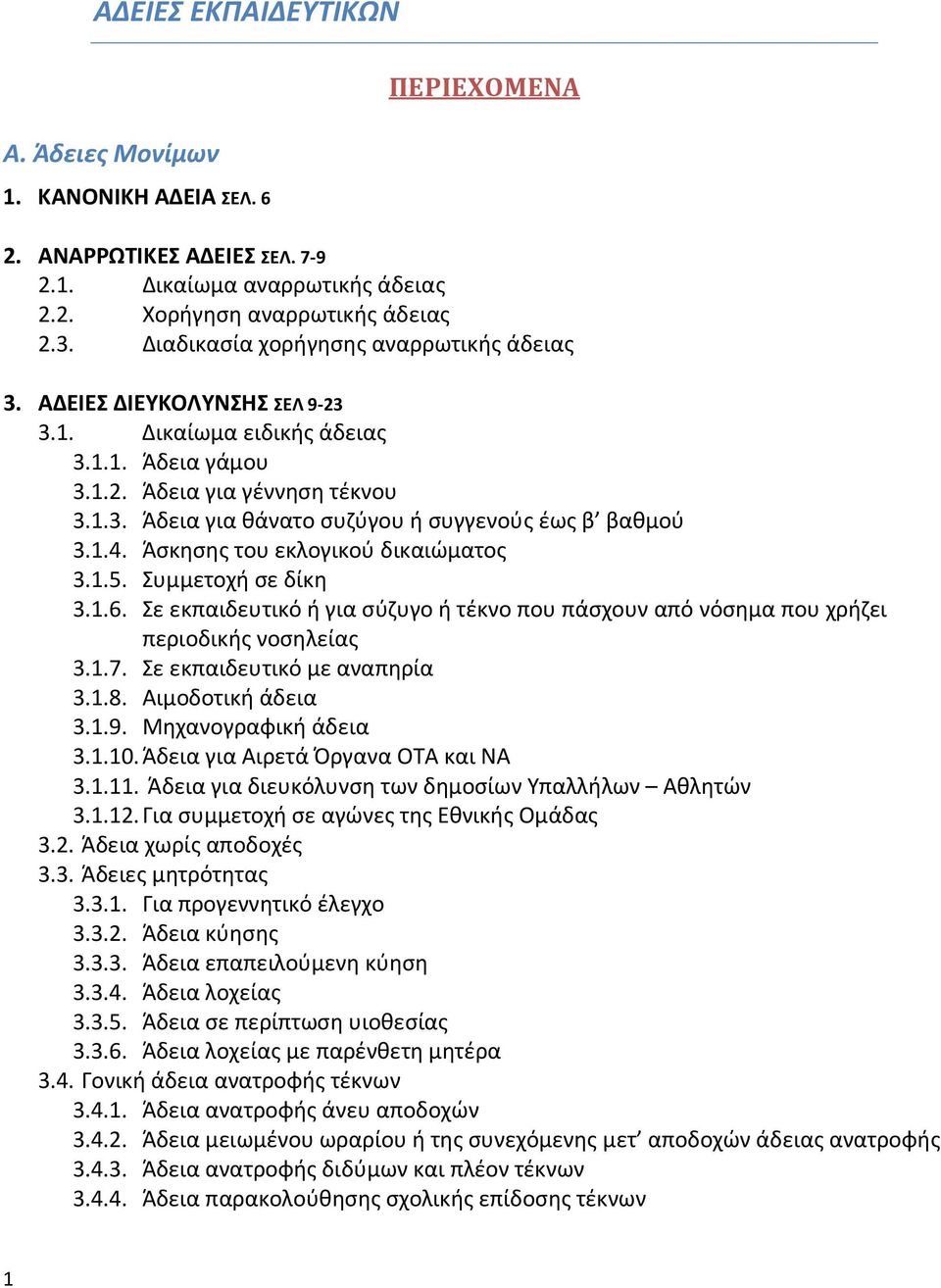 1.4. Άσκησης του εκλογικού δικαιώματος 3.1.5. Συμμετοχή σε δίκη 3.1.6. Σε εκπαιδευτικό ή για σύζυγο ή τέκνο που πάσχουν από νόσημα που χρήζει περιοδικής νοσηλείας 3.1.7. Σε εκπαιδευτικό με αναπηρία 3.