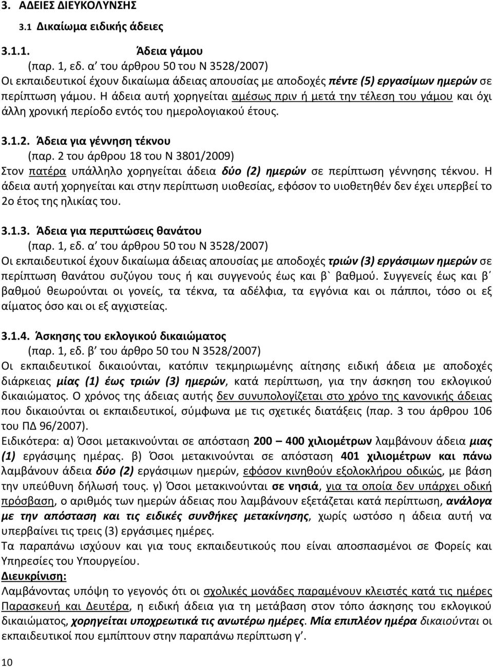 Η άδεια αυτή χορηγείται αμέσως πριν ή μετά την τέλεση του γάμου και όχι άλλη χρονική περίοδο εντός του ημερολογιακού έτους. 3.1.2. Άδεια για γέννηση τέκνου (παρ.