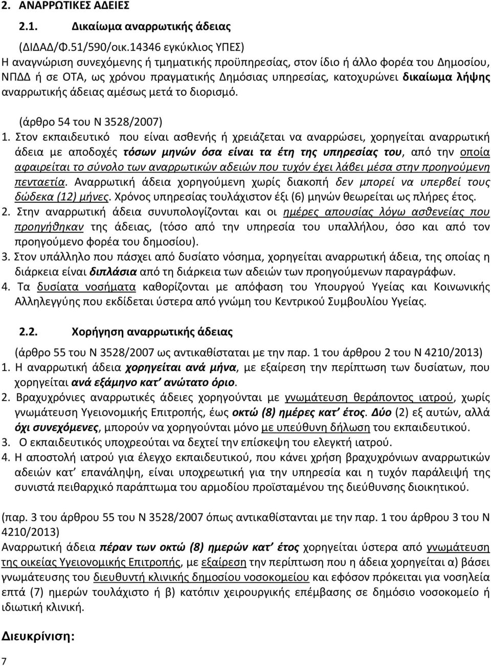 αναρρωτικής άδειας αµέσως µετά το διορισµό. (άρθρο 54 του Ν 3528/2007) 1.