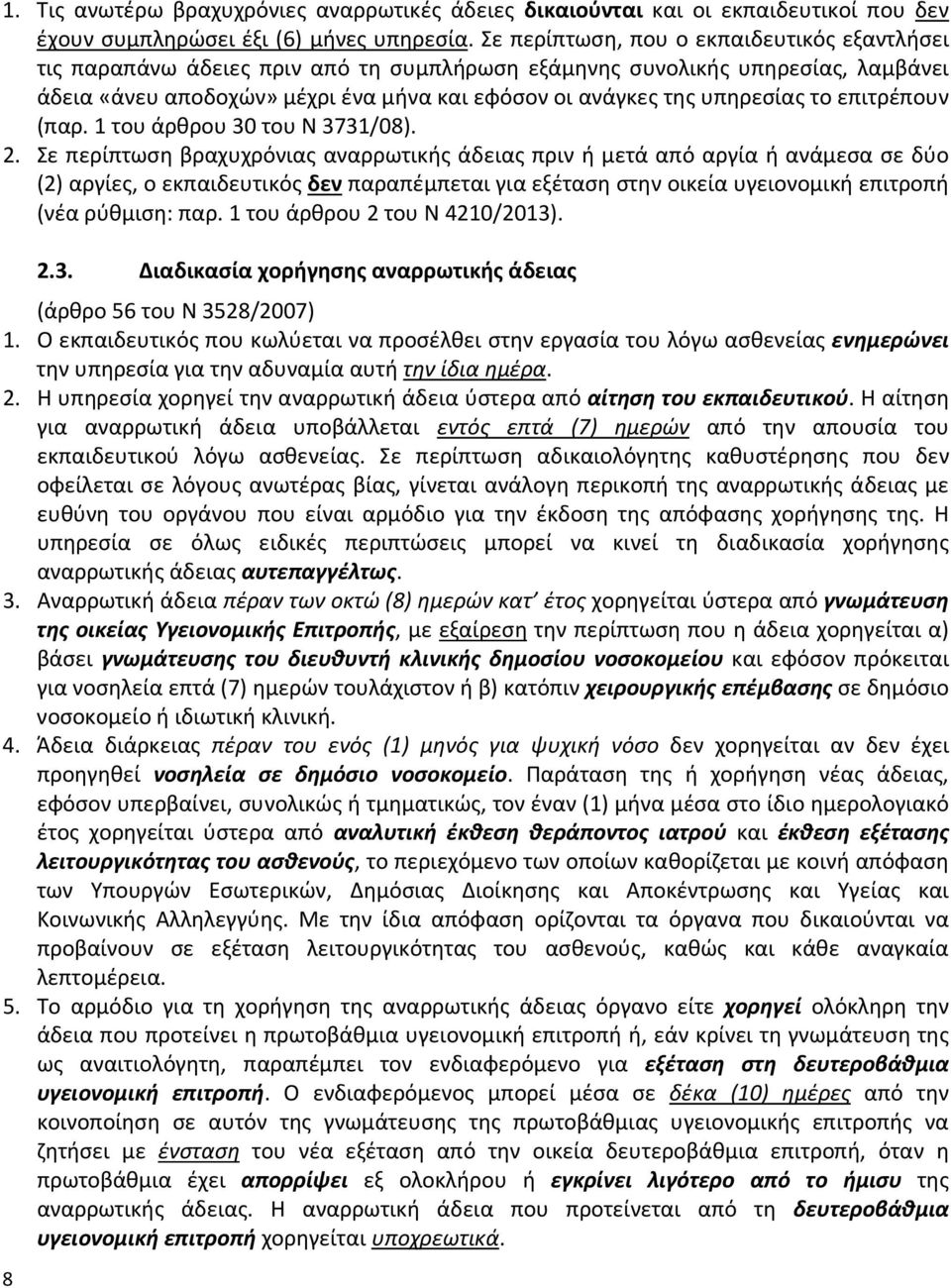 το επιτρέπουν (παρ. 1 του άρθρου 30 του Ν 3731/08). 2.