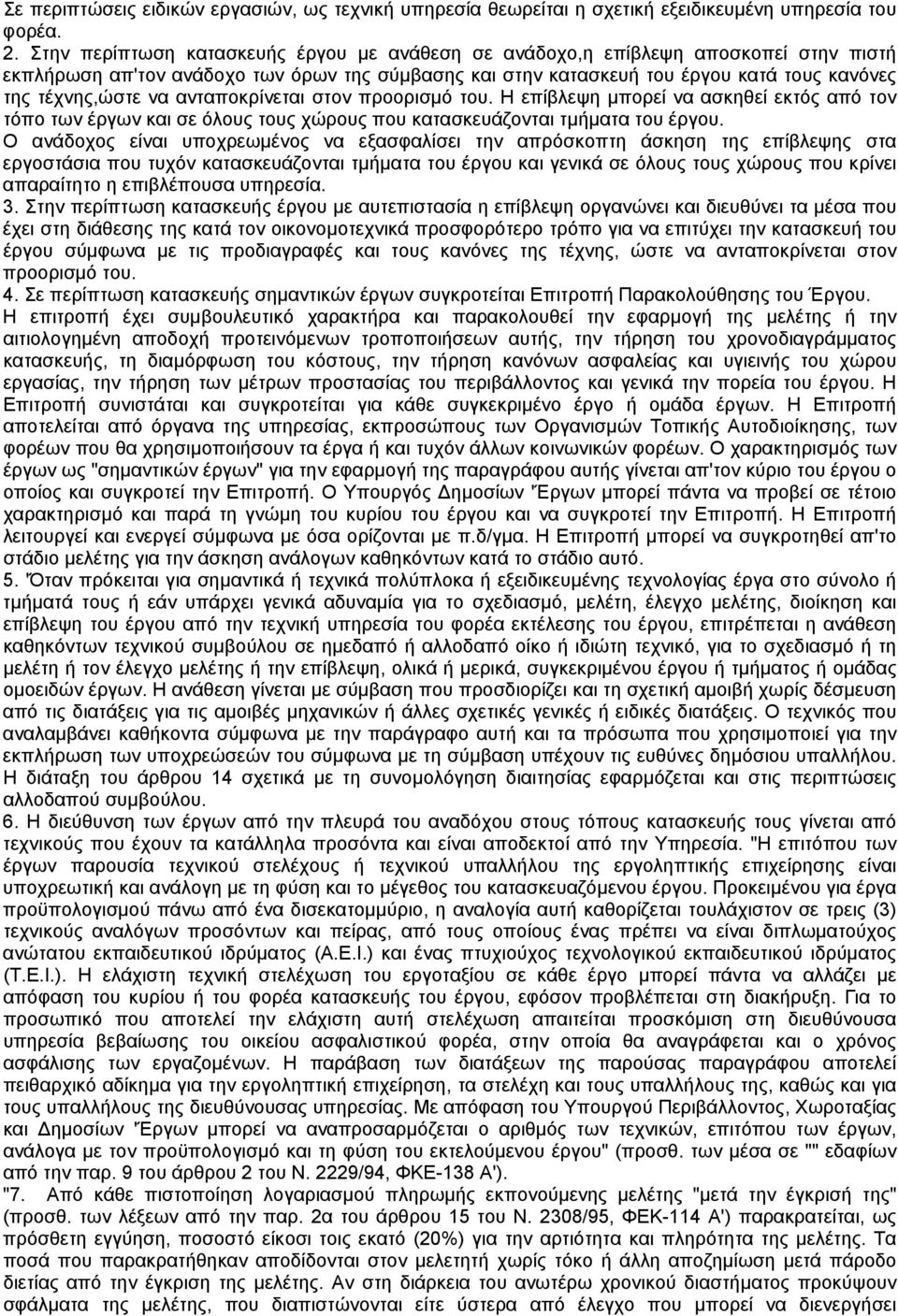 ανταποκρίνεται στον προορισµό του. Η επίβλεψη µπορεί να ασκηθεί εκτός από τον τόπο των έργων και σε όλους τους χώρους που κατασκευάζονται τµήµατα του έργου.