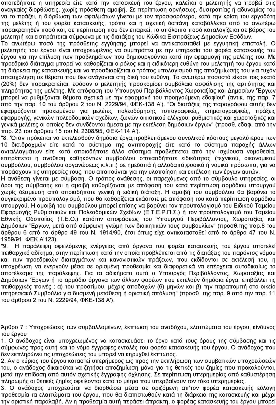 σχετική δαπάνη καταβάλλεται από το ανωτέρω παρακρατηθέν ποσό και, σε περίπτωση που δεν επαρκεί, το υπόλοιπο ποσό καταλογίζεται σε βάρος του µελετητή και εισπράττεται σύµφωνα µε τις διατάξεις του