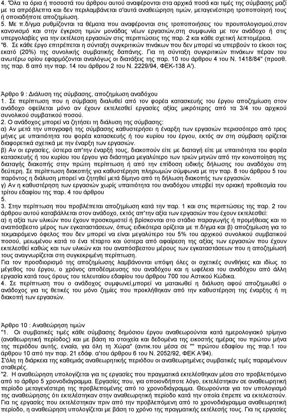 δ/γµα ρυθµίζονται τα θέµατα που αναφέρονται στις τροποποιήσεις του προυπολογισµού,στον κανονισµό και στην έγκριση τιµών µονάδας νέων εργασιών,στη συµφωνία µε τον ανάδοχο ή στις υπεργολαβίες για την