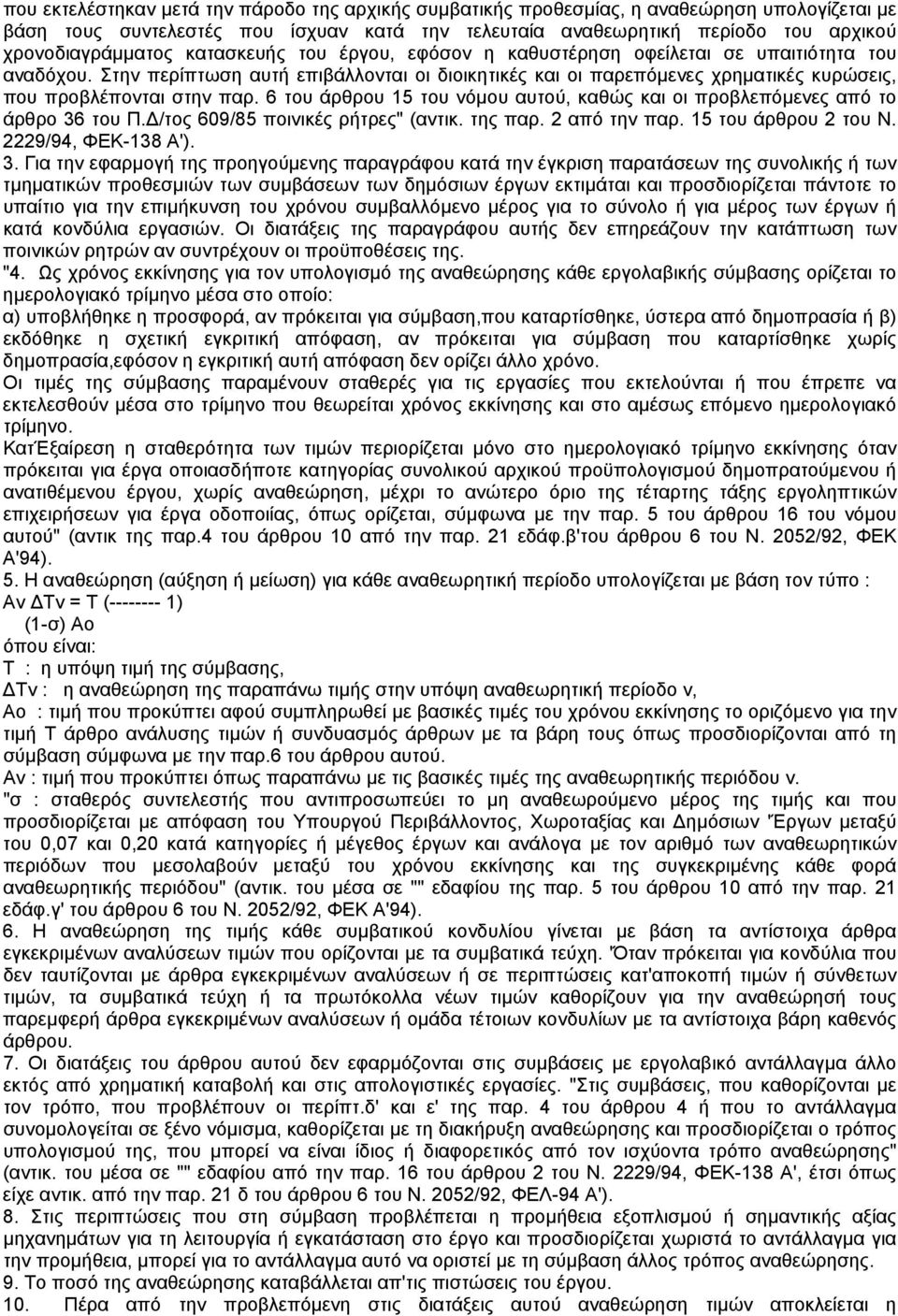 6 του άρθρου 15 του νόµου αυτού, καθώς και οι προβλεπόµενες από το άρθρο 36