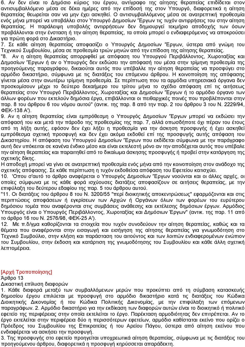 Η παράλειψη υποβολής αντιρρήσεων δεν δηµιουργεί τεκµήριο αποδοχής των όσων προβάλλονται στην ένσταση ή την αίτηση θεραπείας, τα οποία µπορεί ο ενδιαφερόµενος να αποκρούσει για πρώτη φορά στο