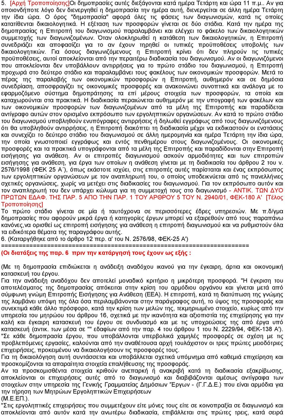 Κατά την ηµέρα της δηµοπρασίας η Επιτροπή του διαγωνισµού παραλαµβάνει και ελέγχει το φάκελο των δικαιολογητικών συµµετοχής των διαγωνιζοµένων.