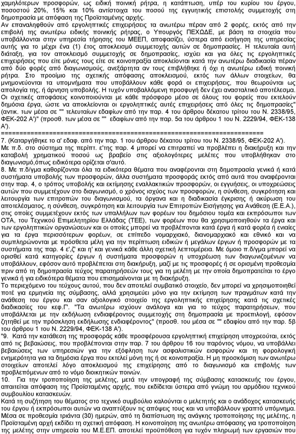 Αν επαναληφθούν από εργοληπτικές επιχειρήσεις τα ανωτέρω πέραν από 2 φορές, εκτός από την επιβολή της ανωτέρω ειδικής ποινικής ρήτρας, ο Υπουργός ΠΕΧΩ Ε, µε βάση τα στοιχεία που υποβάλλονται στην