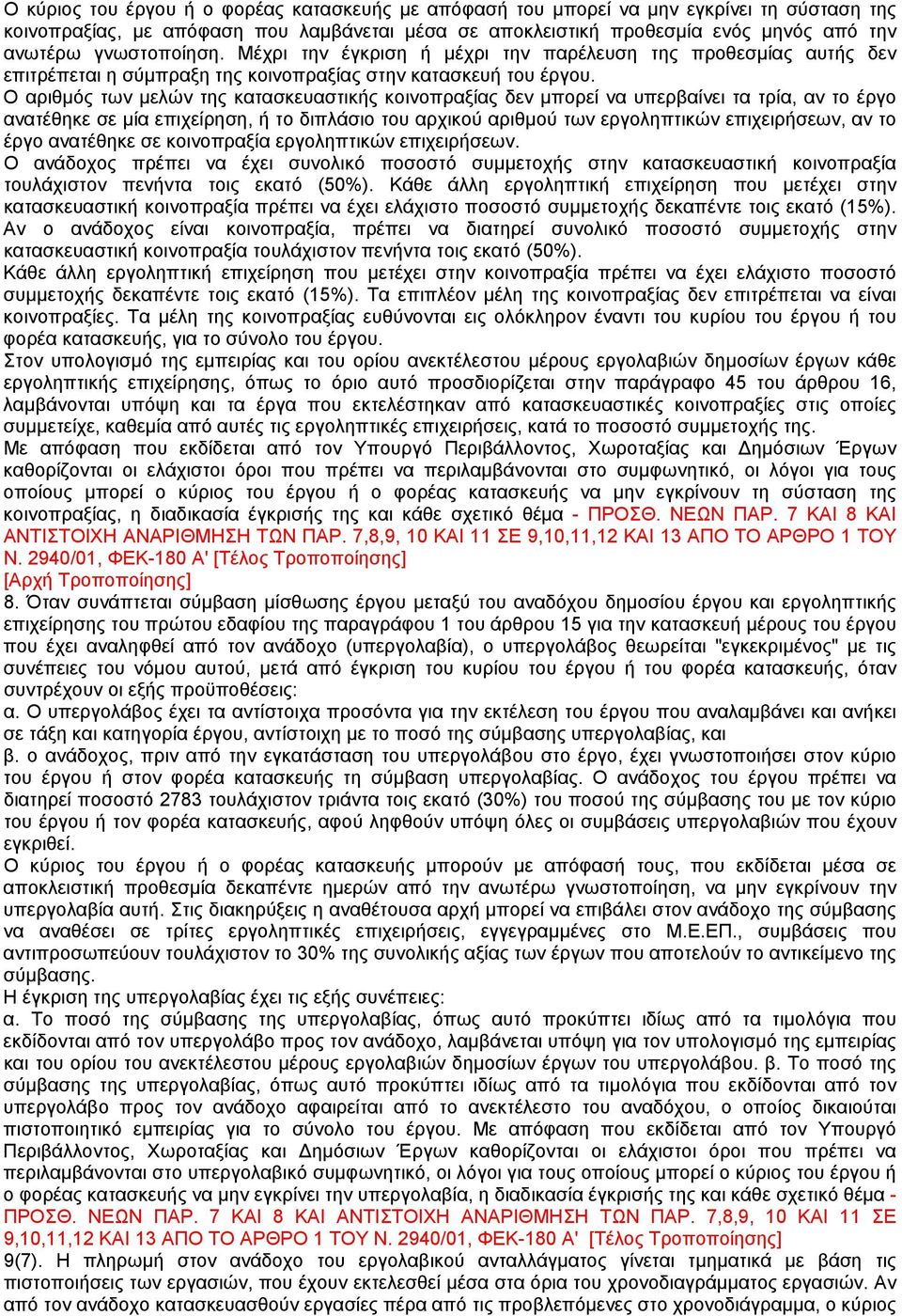 Ο αριθµός των µελών της κατασκευαστικής κοινοπραξίας δεν µπορεί να υπερβαίνει τα τρία, αν το έργο ανατέθηκε σε µία επιχείρηση, ή το διπλάσιο του αρχικού αριθµού των εργοληπτικών επιχειρήσεων, αν το