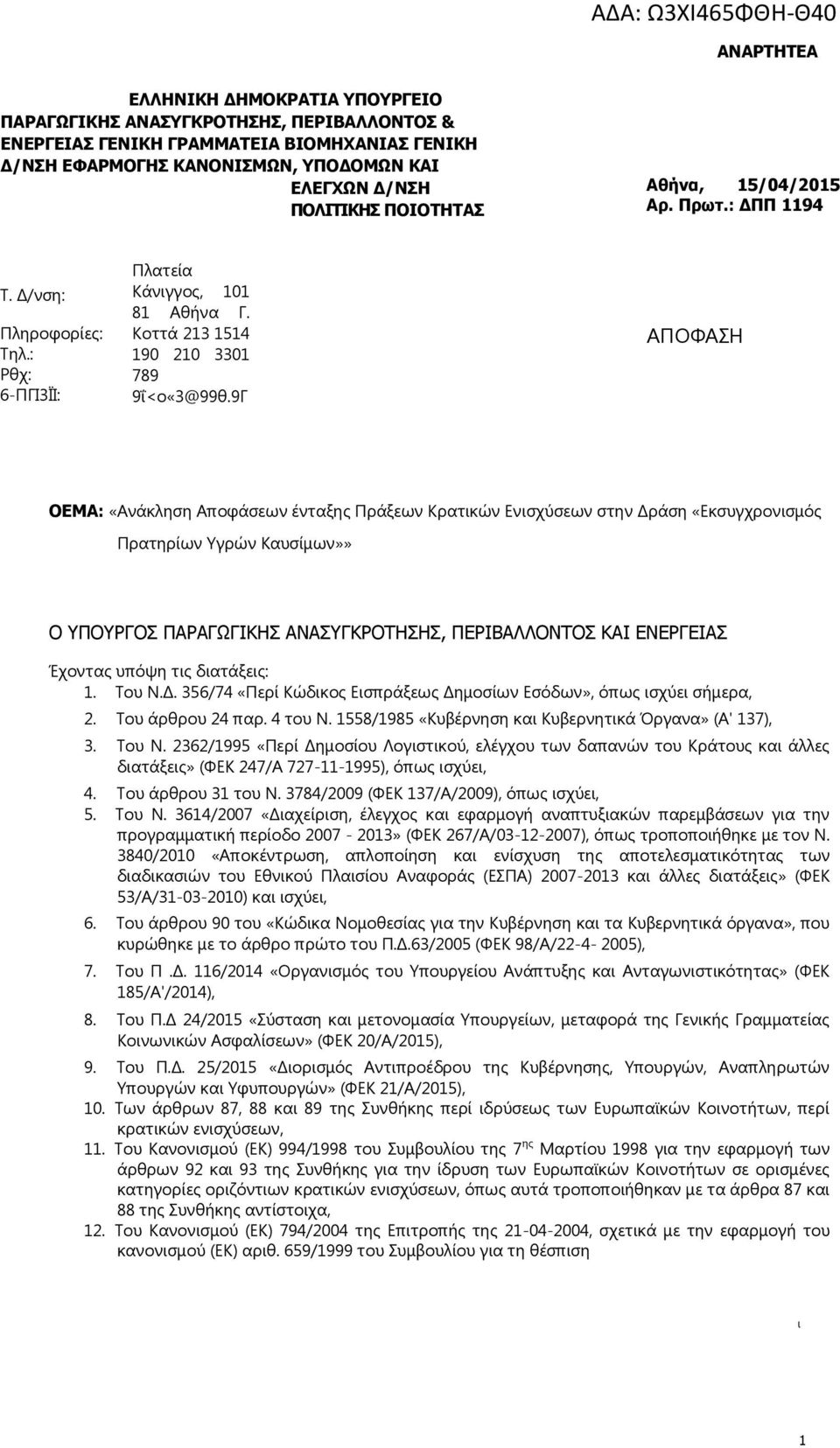 9Γ ΑΠΟΦΑΣΗ ΟΕΜΑ: «Ανάκλη Αποφάσεων ένταξης Πράξεων Κρατικών Ενισχύσεων στην Δρά «Εκσυγχρονισμός Πρατηρίων Υγρών Καυσίμων»» Ο ΥΠΟΥΡΓΟΣ ΠΑΡΑΓΩΓΙΚΗΣ ΑΝΑΣΥΓΚΡΟΤΗΣΗΣ, ΠΕΡΙΒΑΛΛΟΝΤΟΣ ΚΑΙ ΕΝΕΡΓΕΙΑΣ Έχοντας