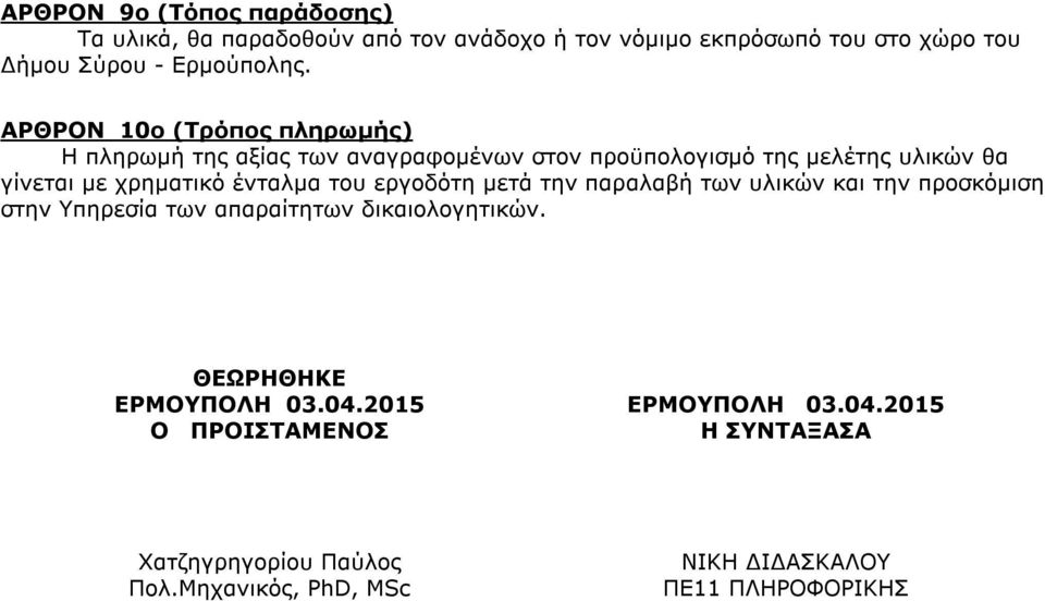 ΑΡΘΡΟΝ 0ο (Τρόπος πληρωμής) Η πληρωμή της αξίας των αναγραφομένων στον προϋπολογισμό της μελέτης υλικών θα γίνεται με χρηματικό