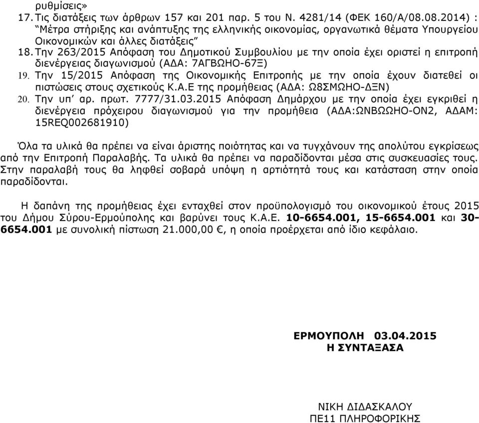 Την 6/05 Απόφαση του Δημοτικού Συμβουλίου με την οποία έχει οριστεί η επιτροπή διενέργειας διαγωνισμού (ΑΔΑ: 7ΑΓΒΩΗΟ-67Ξ) 9.