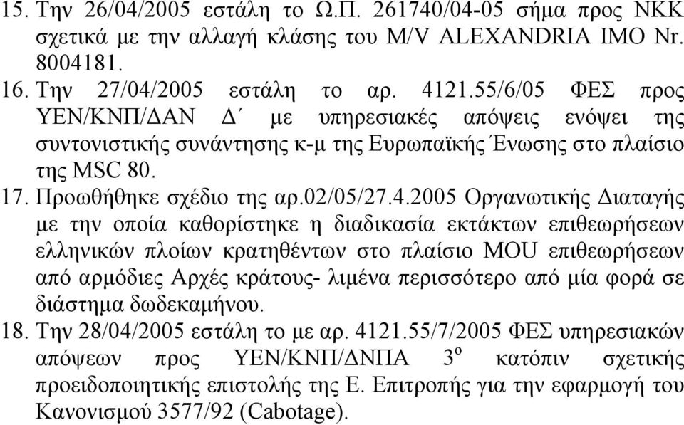 2005 Οργανωτικής Διαταγής με την οποία καθορίστηκε η διαδικασία εκτάκτων επιθεωρήσεων ελληνικών πλοίων κρατηθέντων στο πλαίσιο MOU επιθεωρήσεων από αρμόδιες Αρχές κράτους- λιμένα περισσότερο από