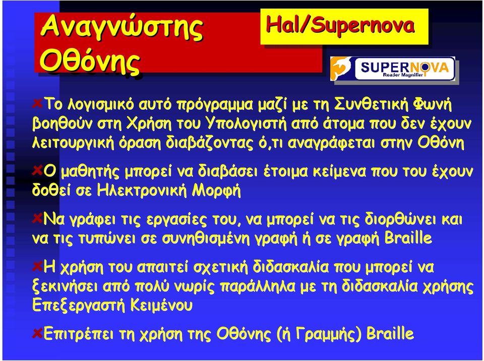 γράφει τις εργασίες του, να μπορεί να τις διορθώνει και να τις τυπώνει σε συνηθισμένη γραφή ή σε γραφή Braille Η χρήση του απαιτεί σχετική