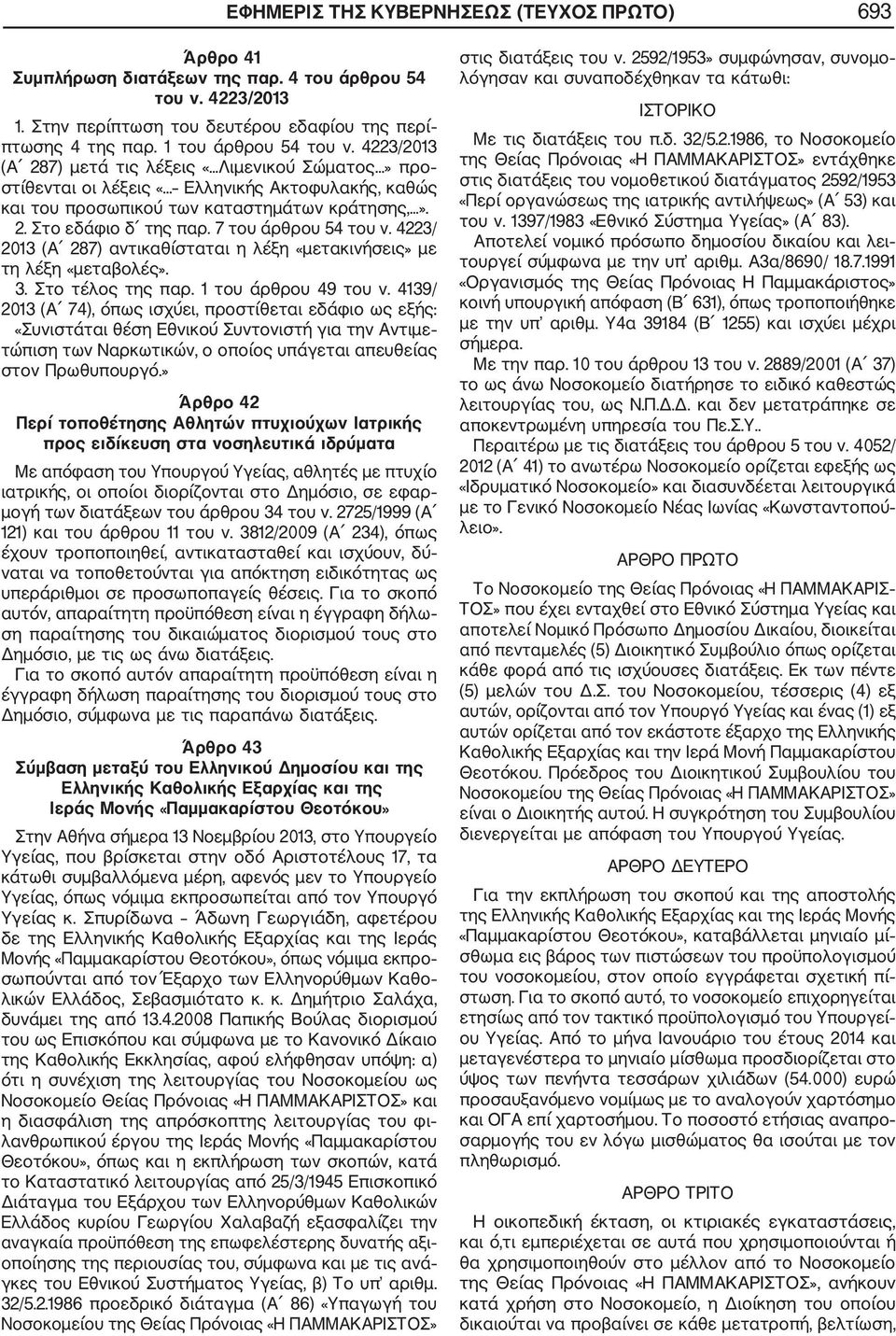 7 του άρθρου 54 του ν. 4223/ 2013 (Α 287) αντικαθίσταται η λέξη «μετακινήσεις» με τη λέξη «μεταβολές». 3. Στο τέλος της παρ. 1 του άρθρου 49 του ν.