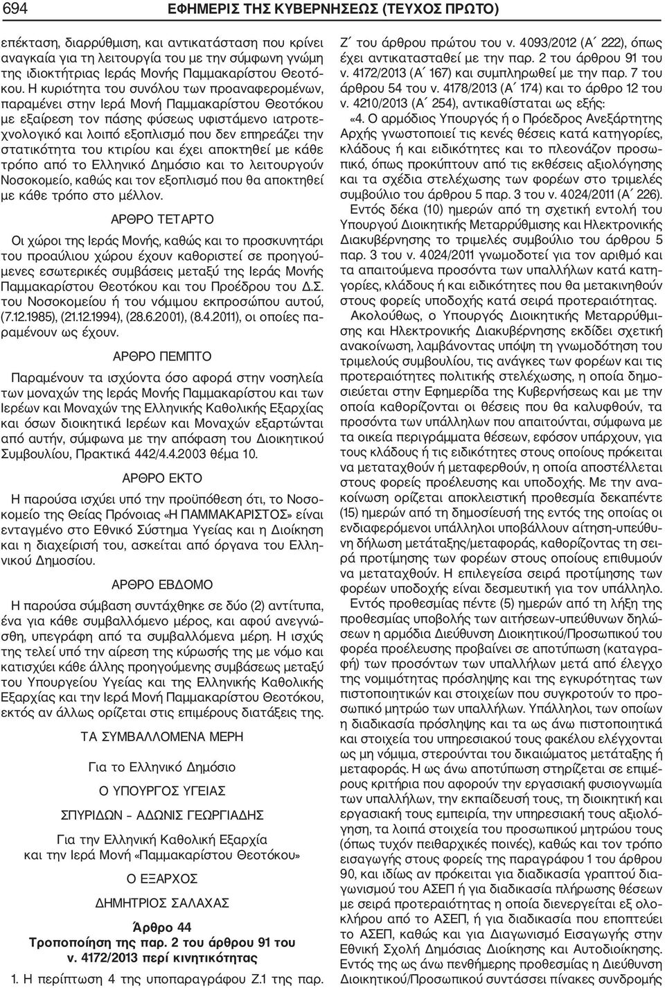 στατικότητα του κτιρίου και έχει αποκτηθεί με κάθε τρόπο από το Ελληνικό Δημόσιο και το λειτουργούν Νοσοκομείο, καθώς και τον εξοπλισμό που θα αποκτηθεί με κάθε τρόπο στο μέλλον.