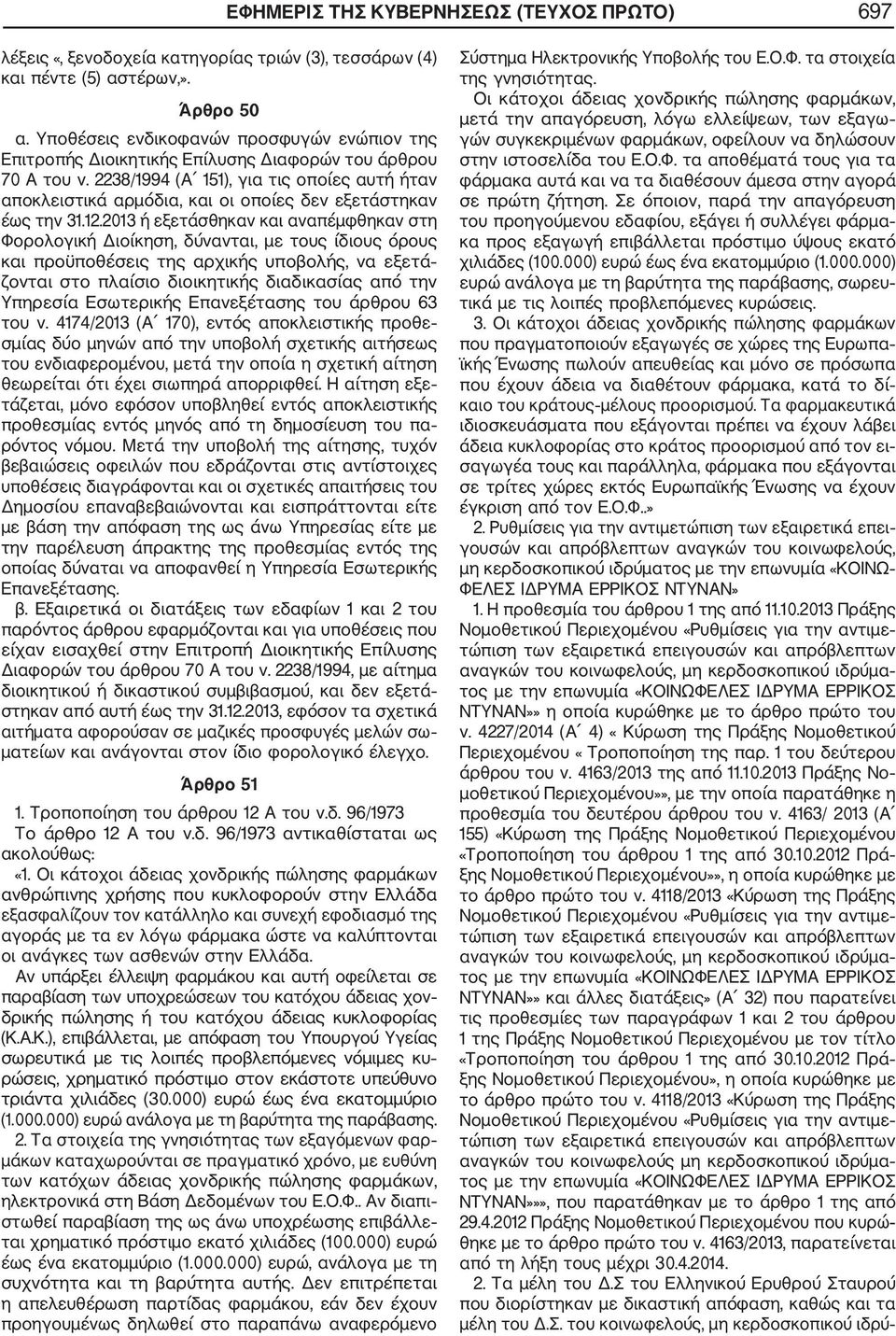 2238/1994 (Α 151), για τις οποίες αυτή ήταν αποκλειστικά αρμόδια, και οι οποίες δεν εξετάστηκαν έως την 31.12.