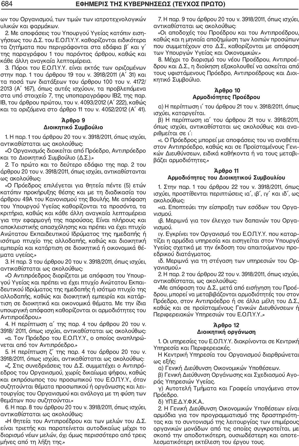 4172/ 2013 (Α 167), όπως αυτές ισχύουν, τα προβλεπόμενα στα υπό στοιχείο 7, της υποπαραγράφου ΙΒ2, της παρ. ΙΒ, του άρθρου πρώτου, του ν. 4093/2012 (Α 222), καθώς και τα οριζόμενα στο άρθρο 11 του ν.