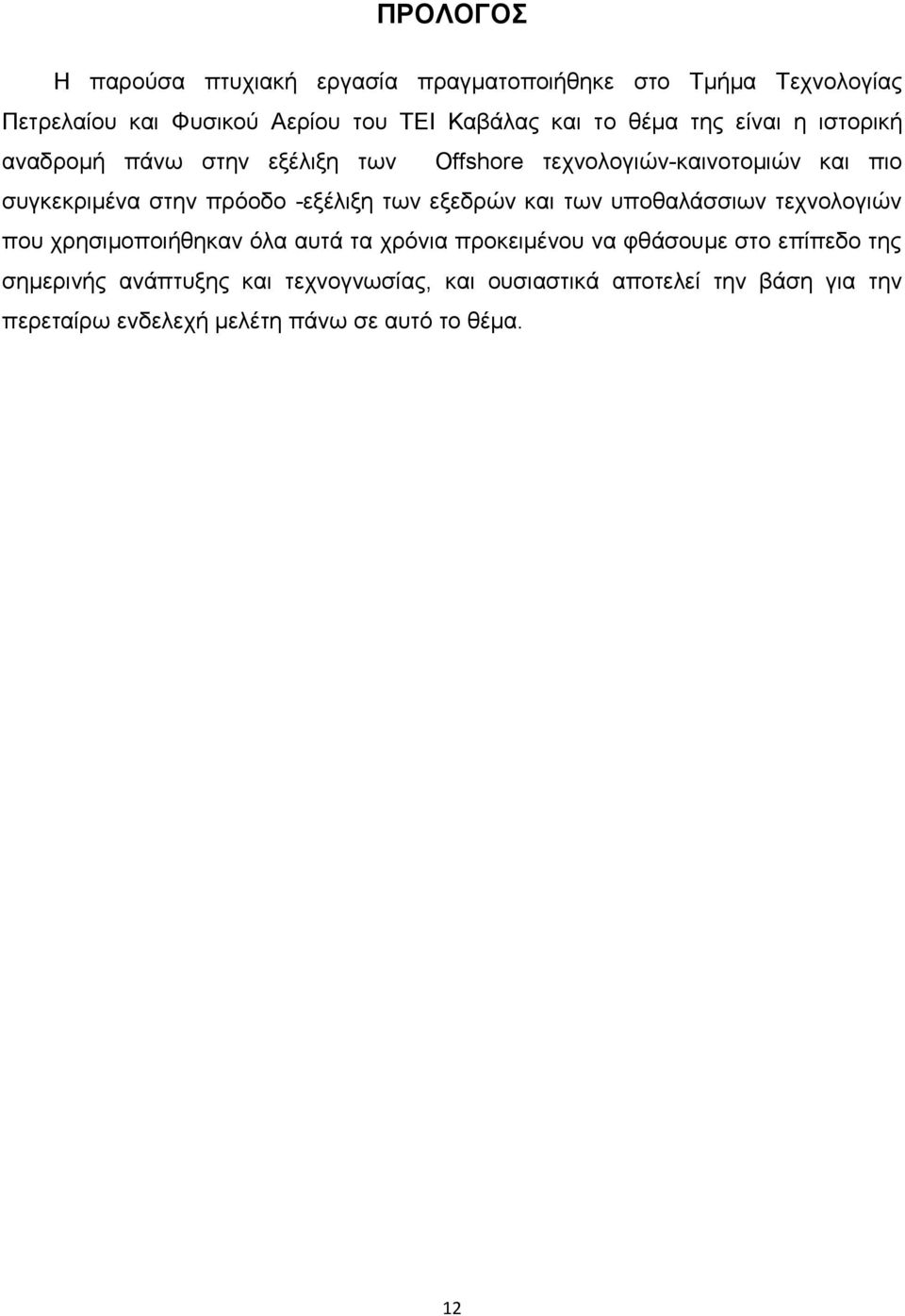 -εξέλιξη των εξεδρών και των υποθαλάσσιων τεχνολογιών που χρησιμοποιήθηκαν όλα αυτά τα χρόνια προκειμένου να φθάσουμε στο