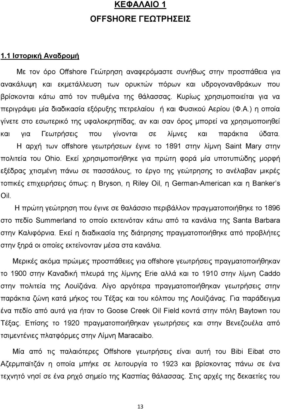 θάλασσας. Κυρίως χρησιμοποιείται για να περιγράψει μία διαδικασία εξόρυξης πετρελαίου ή και Φυσικού Αε