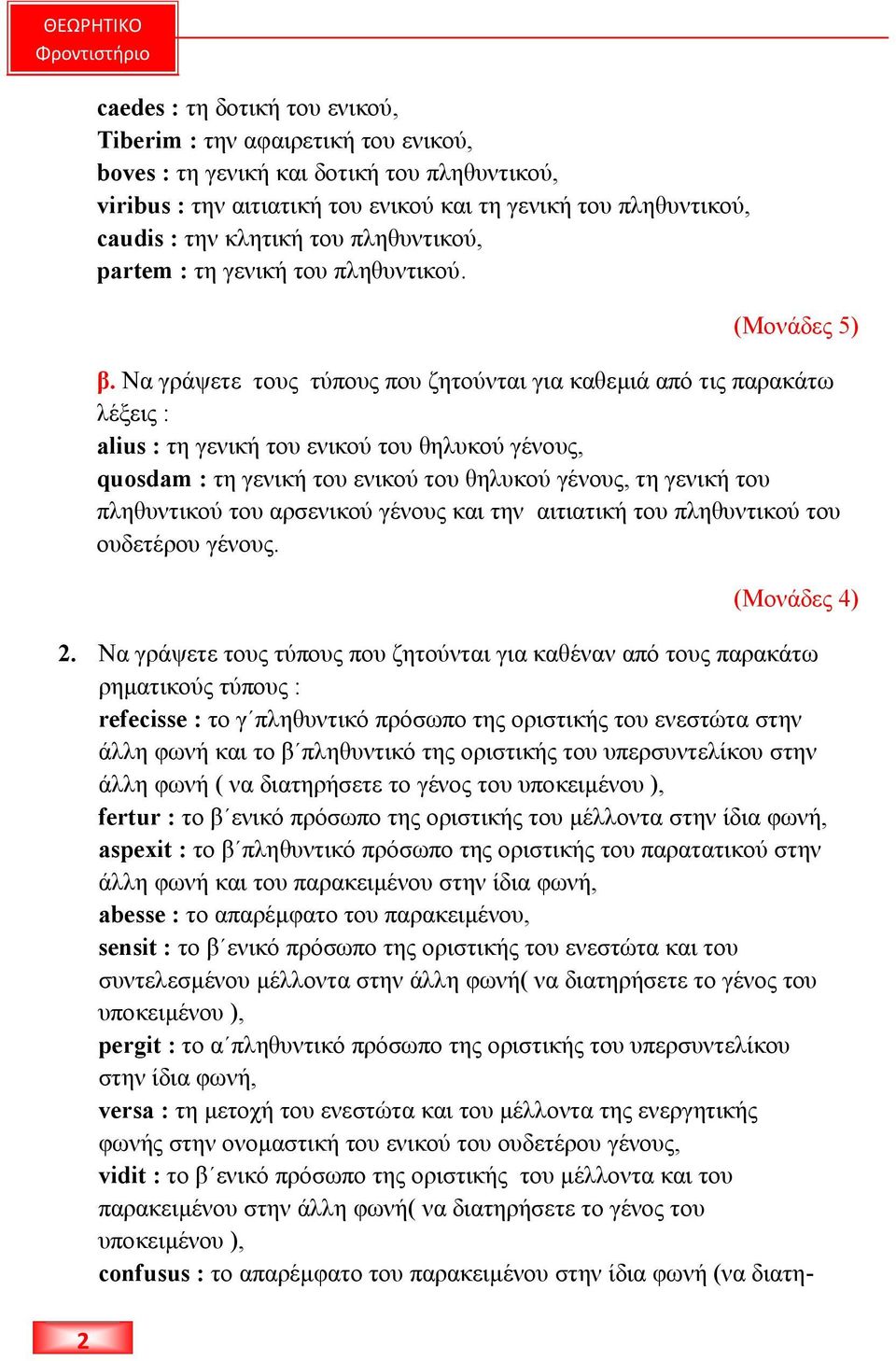 Να γράψετε τους τύπους που ζητούνται για καθεµιά από τις παρακάτω λέξεις : alius : τη γενική του ενικού του θηλυκού γένους, quosdam : τη γενική του ενικού του θηλυκού γένους, τη γενική του