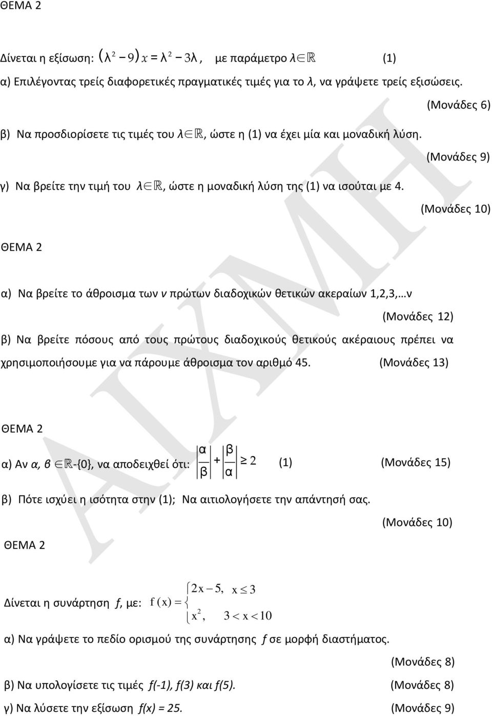 (Μονάδες 10) α) Να βρείτε το άθροισμα των ν πρώτων διαδοχικών θετικών ακεραίων 1,2,3, ν β) Να βρείτε πόσους από τους πρώτους διαδοχικούς θετικούς ακέραιους πρέπει να χρησιμοποιήσουμε για να πάρουμε