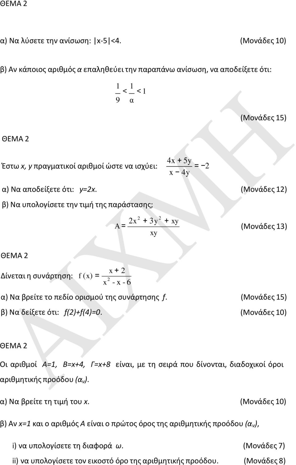 ότι: y=2x. β) Να υπολογίσετε την τιμή της παράστασης; 2 A = 2x + 3y 2 + xy xy x + 2 Δίνεται η συνάρτηση: f (x) = x 2 - x - 6 α) Να βρείτε το πεδίο ορισμού της συνάρτησης f.