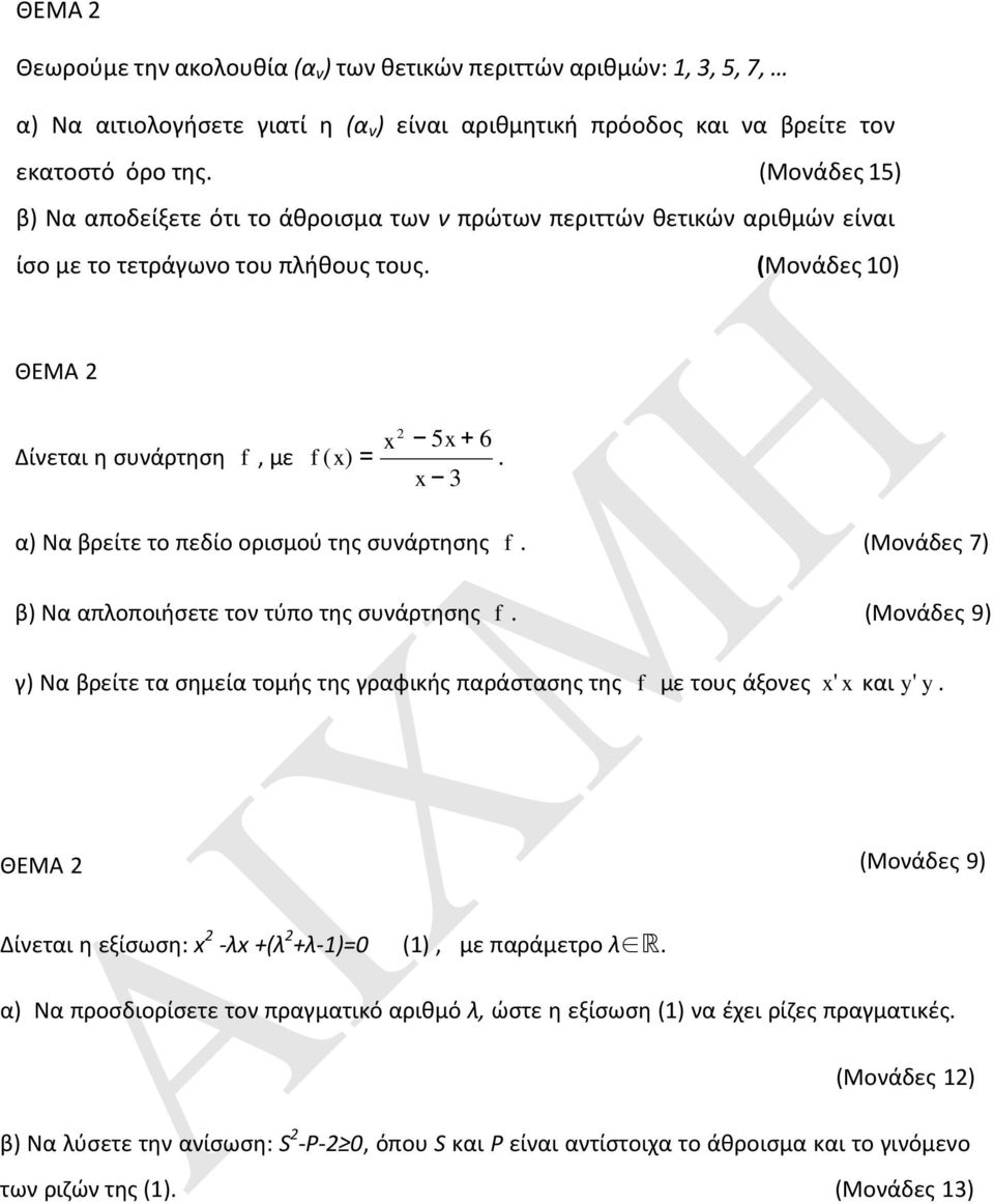 x 3 2 α) Να βρείτε το πεδίο ορισμού της συνάρτησης f. (Μονάδες 7) β) Να απλοποιήσετε τον τύπο της συνάρτησης f.