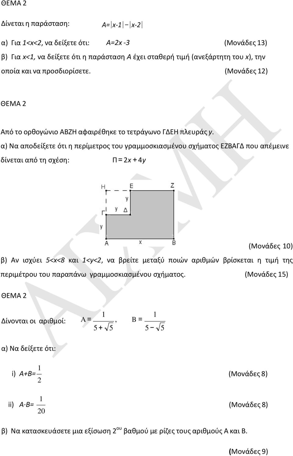 α) Να αποδείξετε ότι η περίμετρος του γραμμοσκιασμένου σχήματος ΕΖΒΑΓΔ που απέμεινε δίνεται από τη σχέση: Π = 2x + 4y (Μονάδες 10) β) Αν ισχύει 5<x<8 και 1<y<2, να βρείτε μεταξύ ποιών