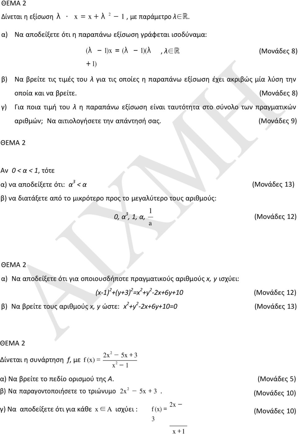 να βρείτε. (Μονάδες 8) γ) Για ποια τιμή του λ η παραπάνω εξίσωση είναι ταυτότητα στο σύνολο των πραγματικών αριθμών; Να αιτιολογήσετε την απάντησή σας.