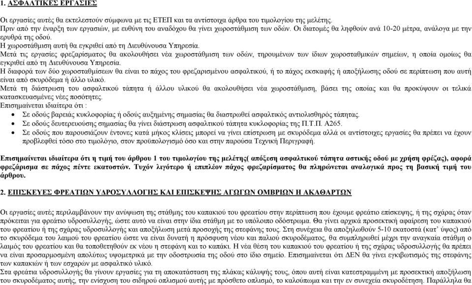 Η χωροστάθμιση αυτή θα εγκριθεί από τη Διευθύνουσα Υπηρεσία.