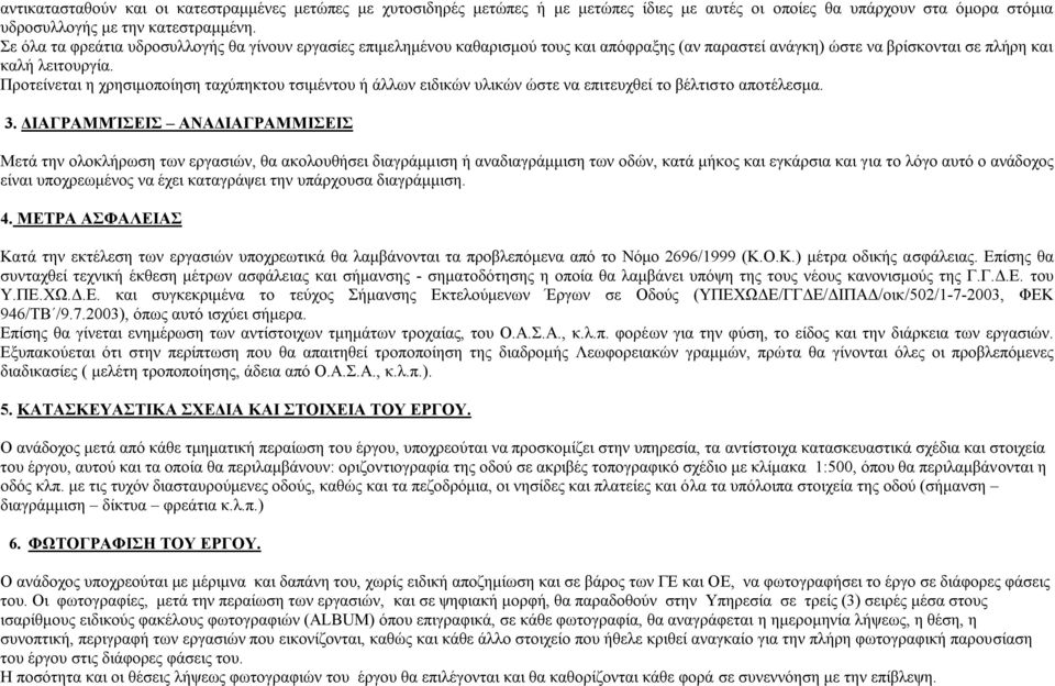 Προτείνεται η χρησιμοποίηση ταχύπηκτου τσιμέντου ή άλλων ειδικών υλικών ώστε να επιτευχθεί το βέλτιστο αποτέλεσμα. 3.