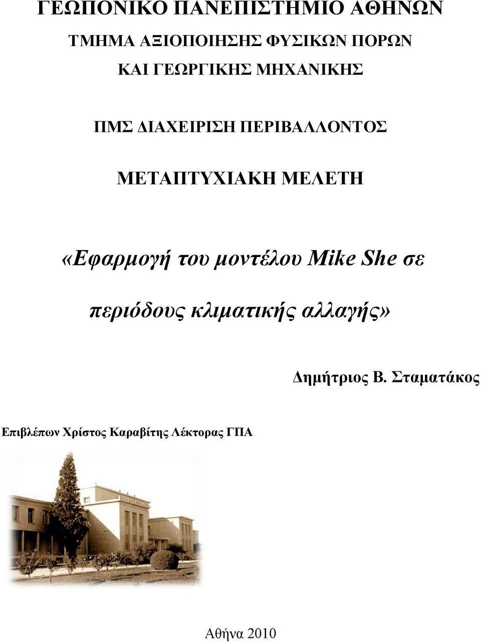 «Εφαρμογή του μοντέλου Mike She σε περιόδους κλιματικής αλλαγής»