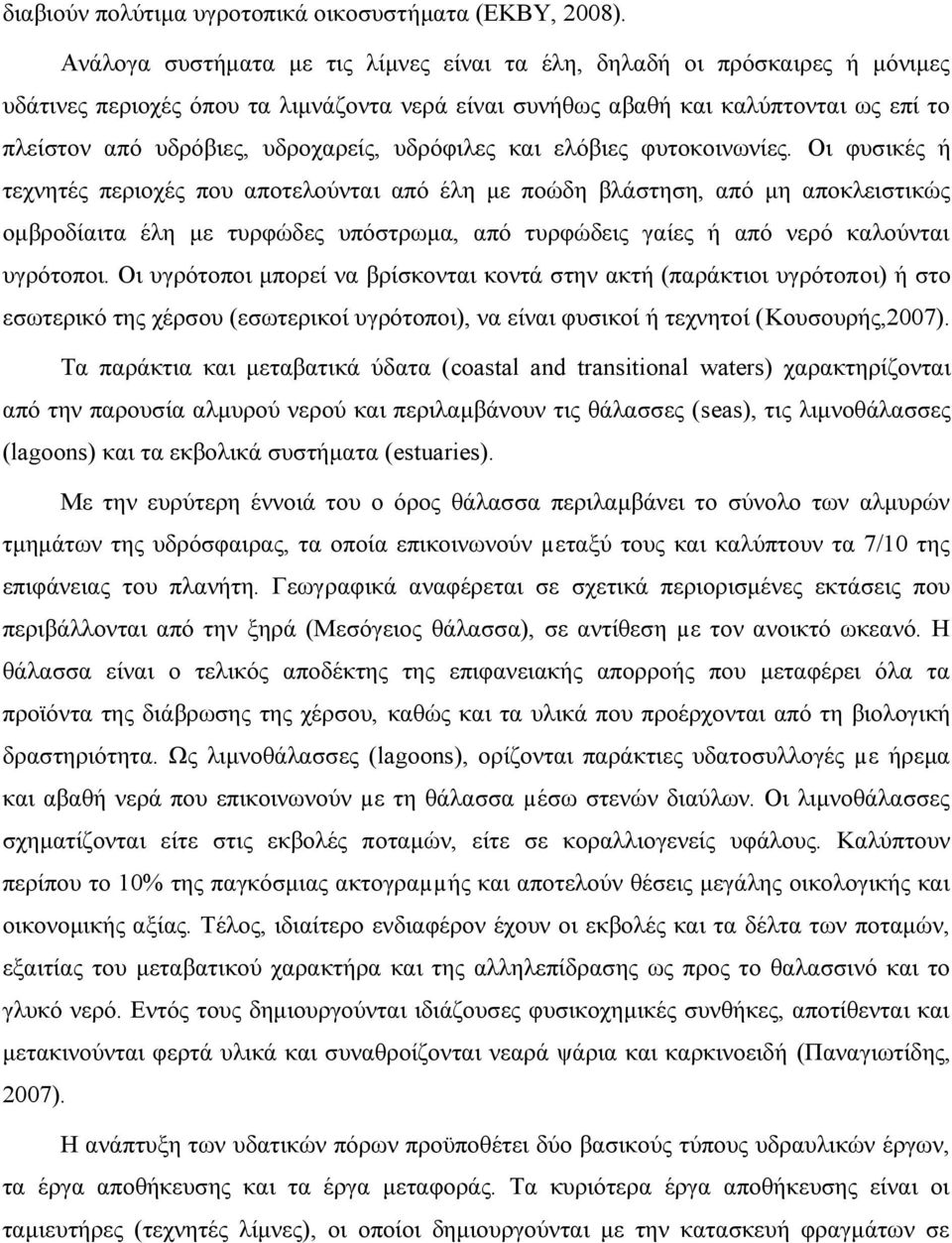 υδρόφιλες και ελόβιες φυτοκοινωνίες.