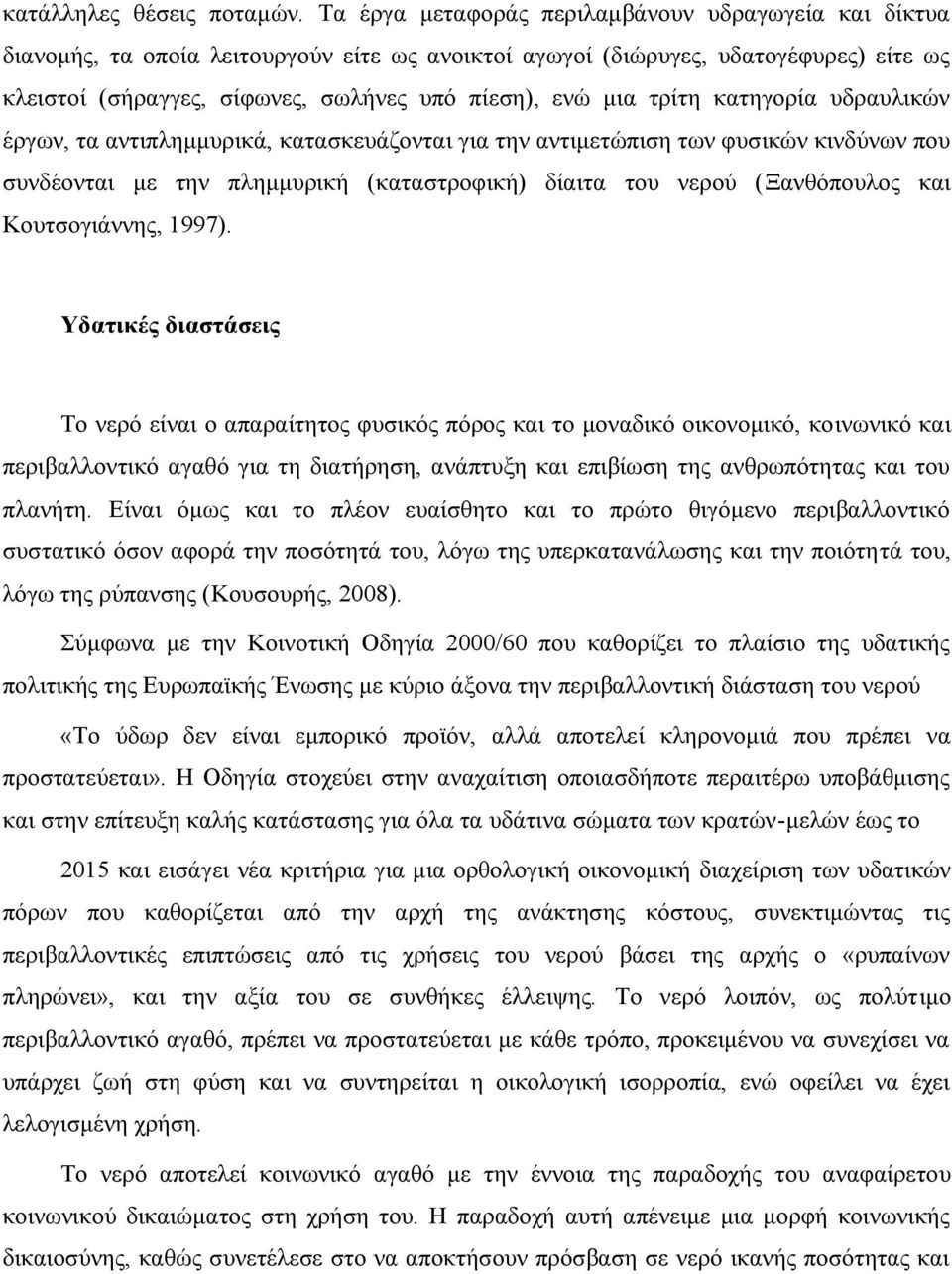 τρίτη κατηγορία υδραυλικών έργων, τα αντιπλημμυρικά, κατασκευάζονται για την αντιμετώπιση των φυσικών κινδύνων που συνδέονται με την πλημμυρική (καταστροφική) δίαιτα του νερού (Ξανθόπουλος και