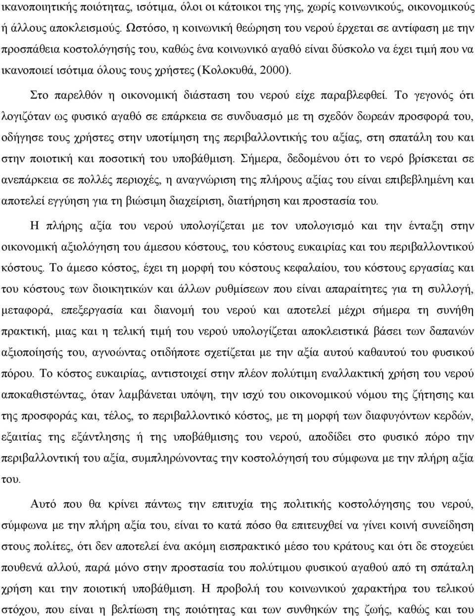 (Κολοκυθά, 2000). Στο παρελθόν η οικονομική διάσταση του νερού είχε παραβλεφθεί.