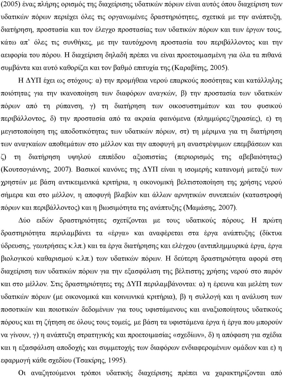 Η διαχείριση δηλαδή πρέπει να είναι προετοιμασμένη για όλα τα πιθανά συμβάντα και αυτό καθορίζει και τον βαθμό επιτυχία της.(καραβίτης, 2005).