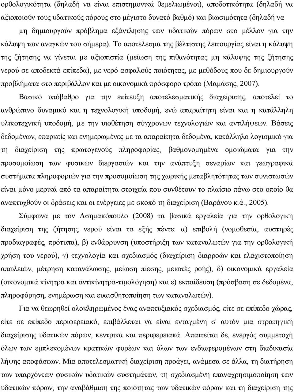 Το αποτέλεσμα της βέλτιστης λειτουργίας είναι η κάλυψη της ζήτησης να γίνεται µε αξιοπιστία (μείωση της πιθανότητας µη κάλυψης της ζήτησης νερού σε αποδεκτά επίπεδα), με νερό ασφαλούς ποιότητας, με