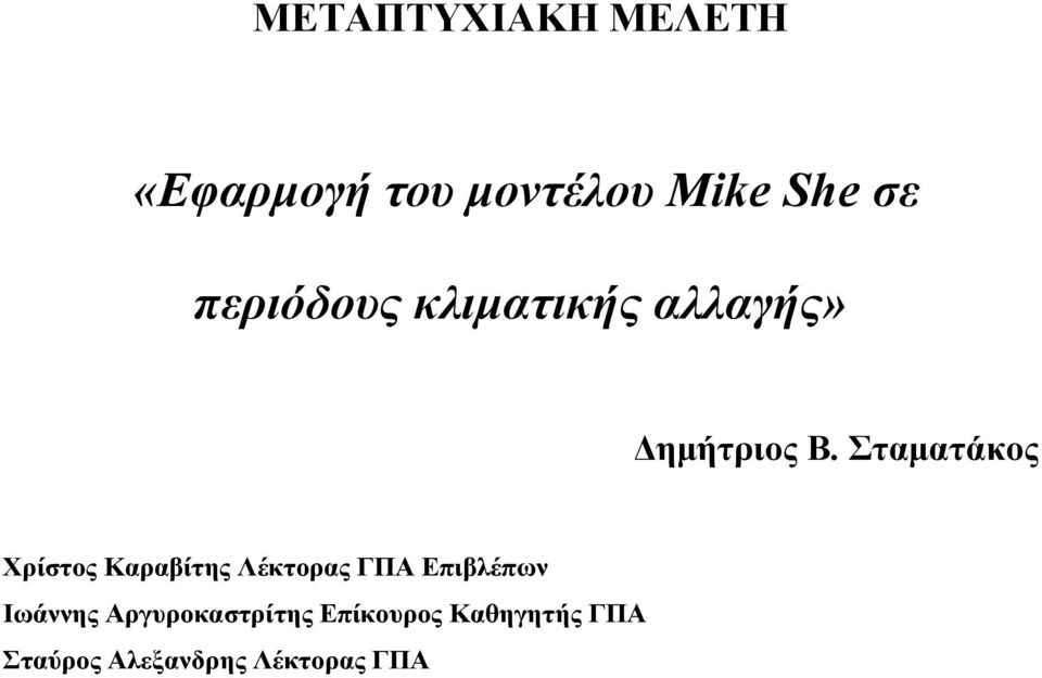 Σταματάκος Χρίστος Καραβίτης Λέκτορας ΓΠΑ Επιβλέπων